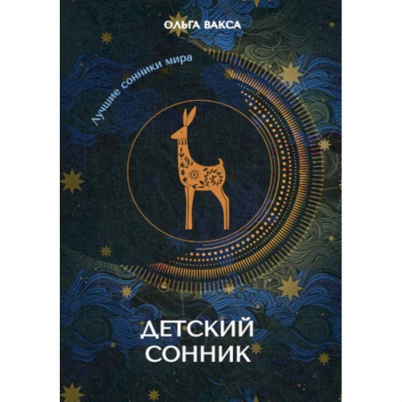 Гадания, толкования снов, книга Детский сонник купить по скидке