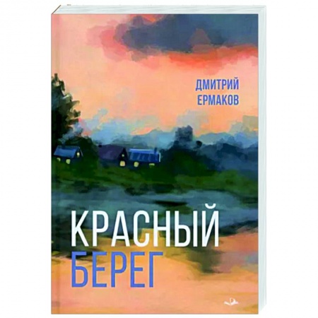 Исторический роман, книга Красный берег купить по скидке