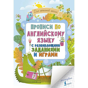Прописи по английскому языку для начальной школы с развивающими заданиями и играми
