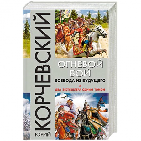 Боевая фантастика, книга Огневой бой. Воевода из будущего купить по скидке