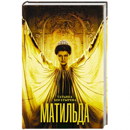 Исторический любовный роман, книга Матильда купить по скидке