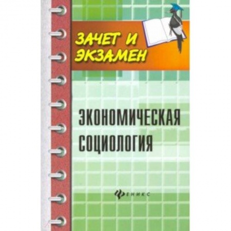 Социология, книга Экономическая социология. Учебное пособие купить по скидке