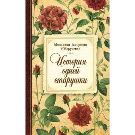 Жития русских святых, жизнеописания церковных деятелей, книга История одной старушки купить по скидке