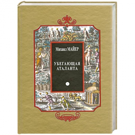 Колдовство. Практическая магия, книга Убегающая Аталанта, или Новые Химические Эмблемы, открывающие Тайны Естества купить по скидке