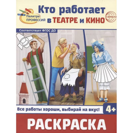 Развивающие раскраски, книга Кто работает в театре и кино. Раскраска купить по скидке