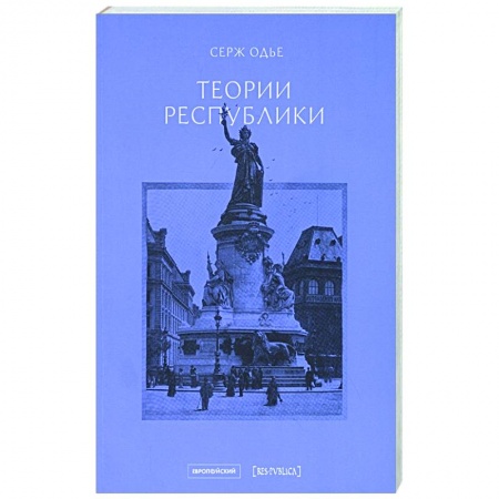 Политика, книга Теории республики купить по скидке