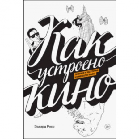 Комиксы. Манга. Фэнтези, книга Как устроено кино. Теория и история кинематографа купить по скидке