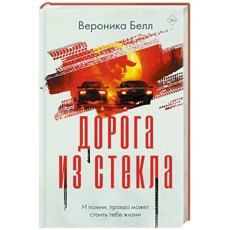 Отечественный женский детектив, книга Дорога из стекла купить по скидке