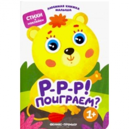 Стихи и загадки для малышей, книга Р-р-р! Поиграем? купить по скидке