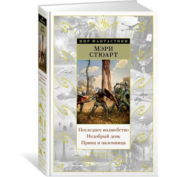 Последнее волшебство. Недобрый день. Принц и паломница