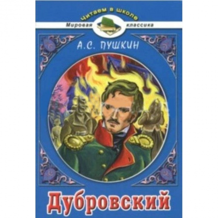 Русская классика для детей, книга Дубровский купить по скидке