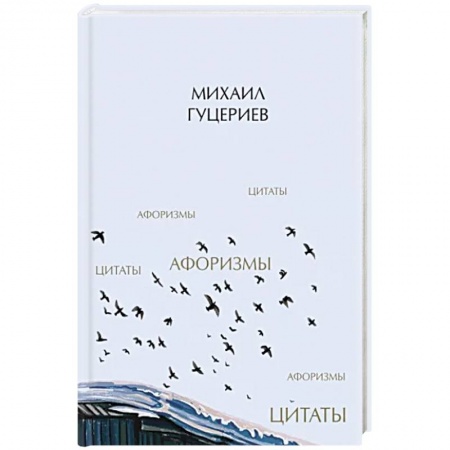 Афоризмы, юмор, сатира, книга Михаил Гуцериев. Цитаты и афоризмы купить по скидке