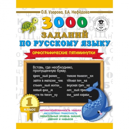 Русский язык, книга 3000 заданий по русскому языку. Орфографические пятиминутки. 1 класс купить по скидке