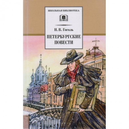 Произведения школьной программы, книга Петербургские повести купить по скидке