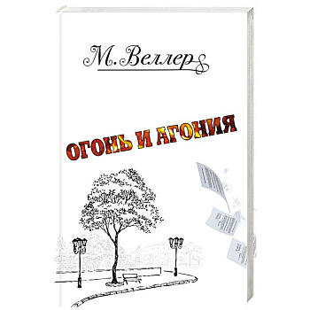Огонь и агония