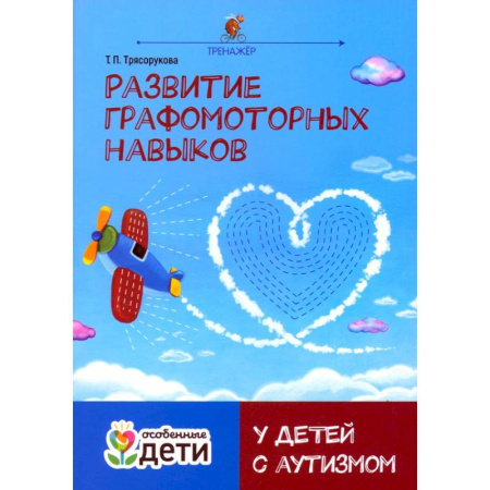 Учителям, педагогам, воспитателям, книга Развитие графомоторных навыков у детей с аутизмом. Тренажёр купить по скидке