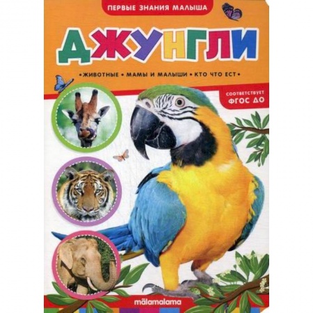 Знакомство с миром, развитие малыша, книга Джунгли купить по скидке