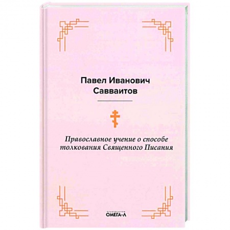 Православие в целом, книга Православное учение о способе толкования Священного Писания купить по скидке