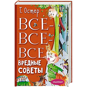 Все-все-все вредные советы