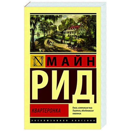 Зарубежная классика, книга Квартеронка купить по скидке