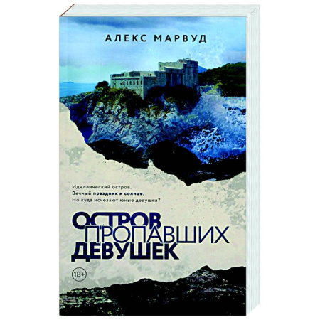 Зарубежный детектив, книга Остров пропавших девушек купить по скидке
