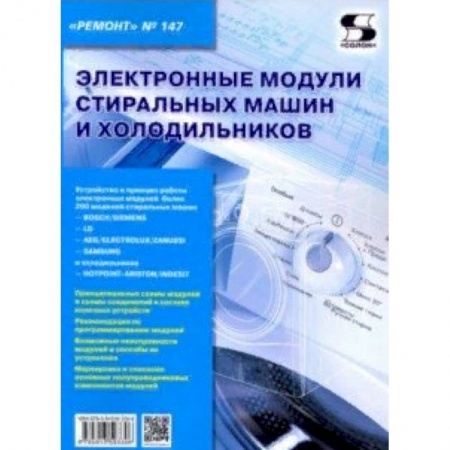 Радиоэлектроника, радиотехника, связь, книга Электронные модули стиральных машин и холодильников. Выпуск 147 купить по скидке