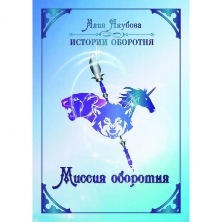 Русское фэнтези, книга Миссия оборотня купить по скидке