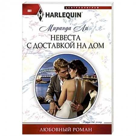 Зарубежный любовный роман, книга Невеста с доставкой на дом купить по скидке