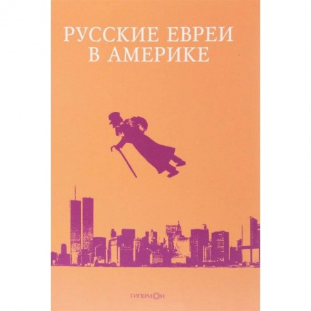 Эссе, письма, очерки, книга Русские евреи в Америке. Книга 17 купить по скидке