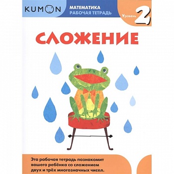 Сложение. Уровень 2. Kumon Математика.