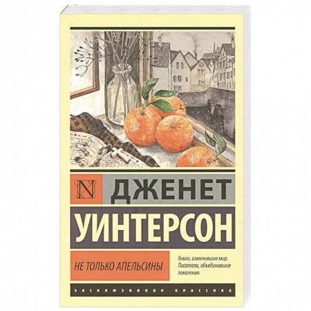 Зарубежная классика, книга Не только апельсины купить по скидке