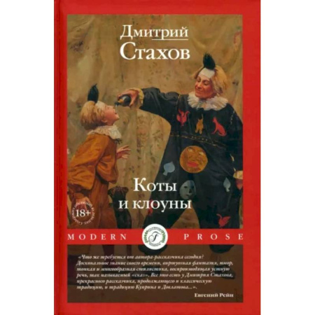 Русская современная проза, книга Коты и клоуны купить по скидке