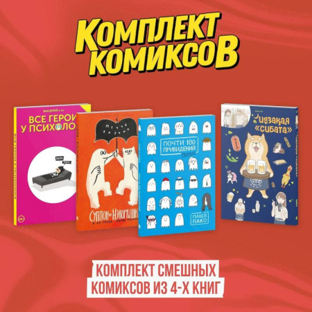 Комиксы. Манга, книга Комплект смешных комиксов из 4-х книг купить по скидке