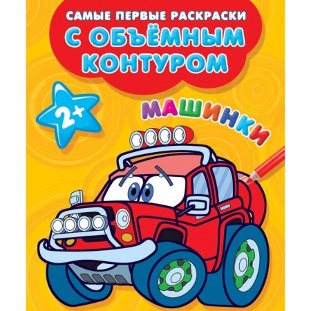 Раскраски на любой вкус, книга Машинки купить по скидке