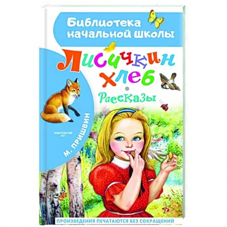 Произведения школьной программы, книга Лисичкин хлеб. Рассказы купить по скидке