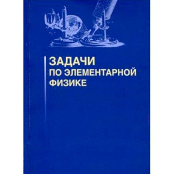 Задачи по элементарной физике