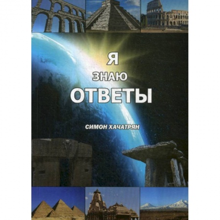 Науки о Земле, книга Я знаю ответы купить по скидке