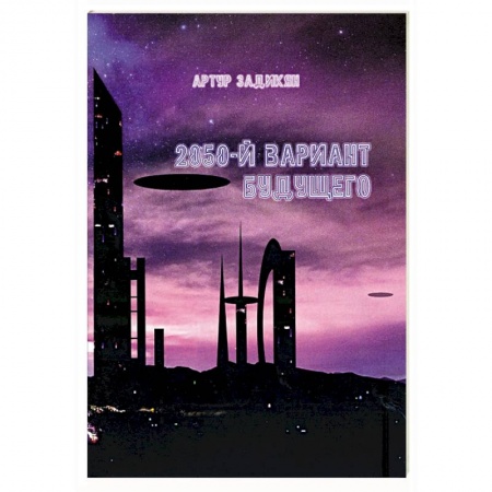Классическая русская фантастика, книга 2050-й вариант будущего купить по скидке