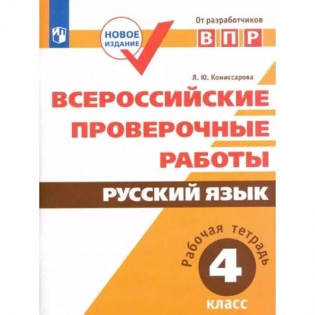 Русский язык, книга Всероссийские проверочные работы. Русский язык. 4 класс. Рабочая тетрадь. ФГОС купить по скидке