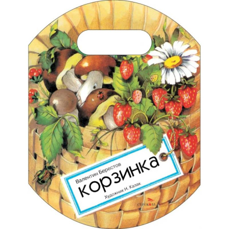 Песенки, потешки, книга Корзинка купить по скидке