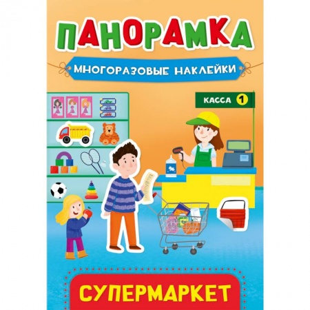 Книжки с наклейками, книга Панорамка с наклейками. Супермаркет купить по скидке