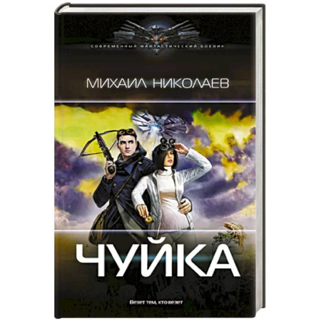 Боевая фантастика, книга Чуйка купить по скидке
