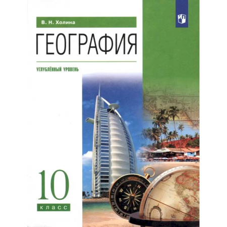 География, книга География. 10 класс. Учебник. Углубленный уровень. ФГОС купить по скидке