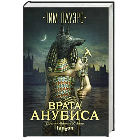 Классическая зарубежная фантастика, книга Врата Анубиса купить по скидке