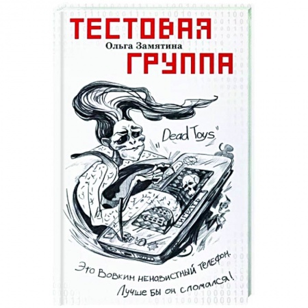 Мистика. Фантастика. Фэнтези, книга Тестовая группа купить по скидке