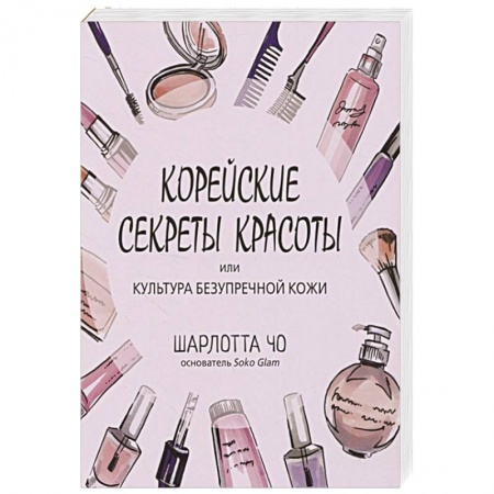Секреты красоты, книга Корейские секреты красоты или культура безупречной кожи купить по скидке