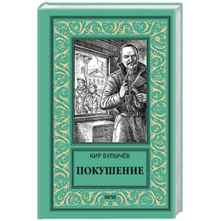 Классическая русская фантастика, книга Покушение купить по скидке