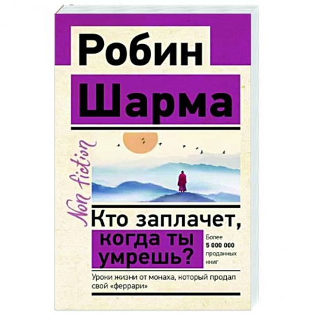 Эзотерические учения, книга Кто заплачет, когда ты умрешь? Уроки жизни от монаха, который продал свой «феррари» купить по скидке