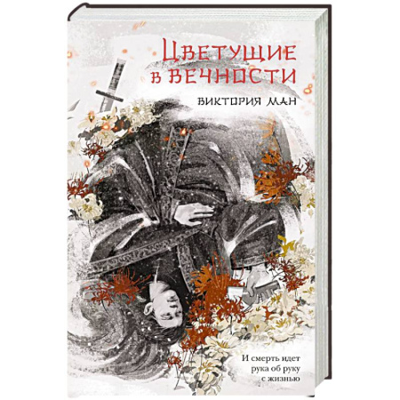 Русское фэнтези, книга Цветущие в вечности купить по скидке