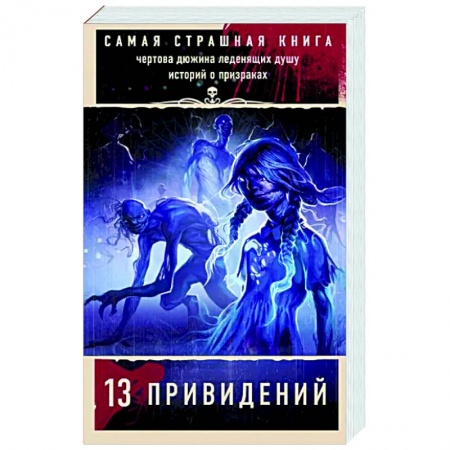 Мистика, ужасы, книга Самая страшная книга. 13 привидений купить по скидке